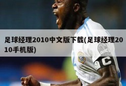 足球经理2010中文版下载(足球经理2010手机版)