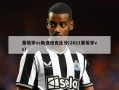 葡萄牙vs斯洛伐克比分(2021葡萄牙vs)