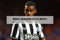 葡萄牙vs斯洛伐克比分(2021葡萄牙vs)