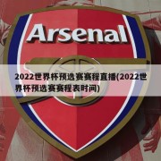 2022世界杯预选赛赛程直播(2022世界杯预选赛赛程表时间)