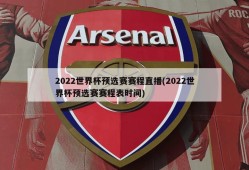 2022世界杯预选赛赛程直播(2022世界杯预选赛赛程表时间)