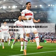 中超联赛2020赛程表(中超联赛2020赛程表格)