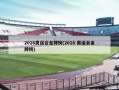 2016奥运会金牌榜(2016 奥运会金牌榜)