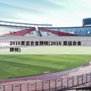 2016奥运会金牌榜(2016 奥运会金牌榜)