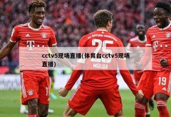 cctv5现场直播(体育台cctv5现场直播)