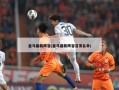 皇马最新阵容(皇马最新阵容首发名单)