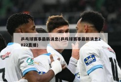 乒乓球赛事最新消息(乒乓球赛事最新消息2022直播)