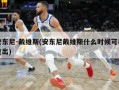 安东尼-戴维斯(安东尼戴维斯什么时候可以复出)