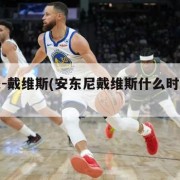 安东尼-戴维斯(安东尼戴维斯什么时候可以复出)