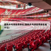 最新乒乓球世界排名(最新乒乓球世界排名前十位)