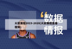 火箭赛程2019-2020(火箭赛程直播视频)