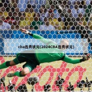 cba选秀状元(2024CBA选秀状元)