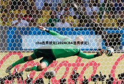 cba选秀状元(2024CBA选秀状元)