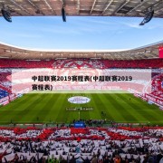 中超联赛2019赛程表(中超联赛2019赛程表)