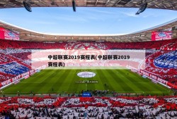 中超联赛2019赛程表(中超联赛2019赛程表)