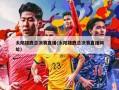 太阳雄鹿总决赛直播(太阳雄鹿总决赛直播网址)