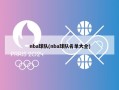 nba球队(nba球队名单大全)