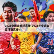 2021全运会篮球直播(2021年全运会篮球赛直播)
