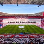 实况8中超风云(实况8中超风云手机版)