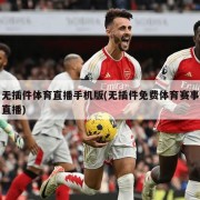 无插件体育直播手机版(无插件免费体育赛事直播)