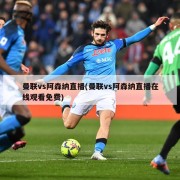 曼联vs阿森纳直播(曼联vs阿森纳直播在线观看免费)