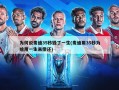 为何说麦迪35秒毁了一生(麦迪用35秒为啥用一生来偿还)