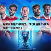 为何说麦迪35秒毁了一生(麦迪用35秒为啥用一生来偿还)