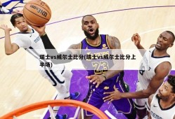 瑞士vs威尔士比分(瑞士vs威尔士比分上半场)