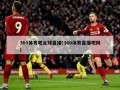 360体育吧足球直播(360体育直播吧网)