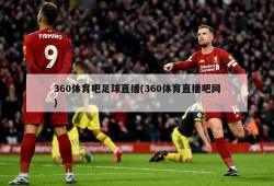 360体育吧足球直播(360体育直播吧网)