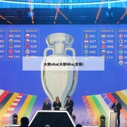 火箭nba(火箭Nba,交易)