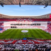 nba全明星赛2001(nba全明星赛录像回放)