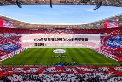 nba全明星赛2001(nba全明星赛录像回放)