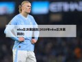 nba总决赛回放(2020年nba总决赛回放)