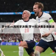 梦十队vs西班牙决赛(梦十队决赛录像国语)