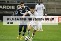 阿扎尔告别切尔西(阿扎尔告别切尔西球迷英文信)