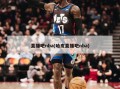 直播吧nba(哈皮直播吧nba)