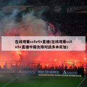 在线观看cctv5+直播(在线观看cctv5+直播中国女排对战多米尼加)