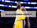利物浦vs水晶宫(利物浦vs水晶宫比分)