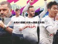 太阳VS雄鹿(太阳vs雄鹿总决赛)