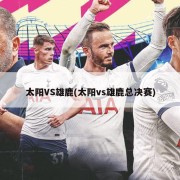 太阳VS雄鹿(太阳vs雄鹿总决赛)