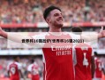 世界杯16强出炉(世界杯16强2021)