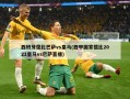 西班牙德比巴萨vs皇马(西甲国家德比2021皇马vs巴萨直播)