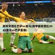 西班牙德比巴萨vs皇马(西甲国家德比2021皇马vs巴萨直播)