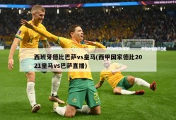 西班牙德比巴萨vs皇马(西甲国家德比2021皇马vs巴萨直播)