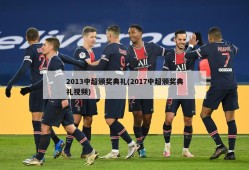 2013中超颁奖典礼(2017中超颁奖典礼视频)