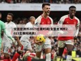 女篮亚洲杯2023比赛时间(女篮亚洲杯2023比赛时间表)