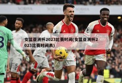 女篮亚洲杯2023比赛时间(女篮亚洲杯2023比赛时间表)