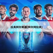 拉夫阿尔斯通(阿尔阿拉夫)