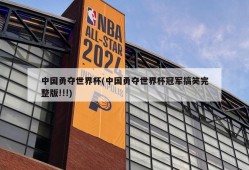 中国勇夺世界杯(中国勇夺世界杯冠军搞笑完整版!!!)